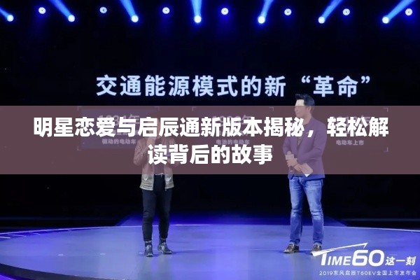 明星恋爱与启辰通新版本揭秘,轻松解读背后的故事