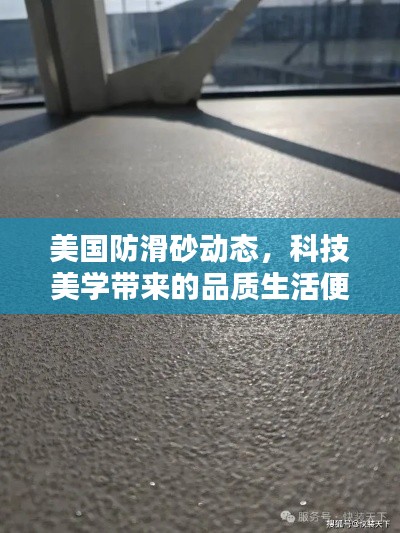 美国防滑砂动态,科技美学带来的品质生活便捷体验