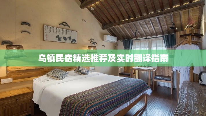乌镇民宿精选推荐及实时翻译指南