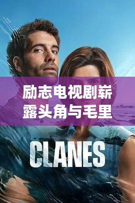 励志电视剧崭露头角与毛里求斯最新天气动态