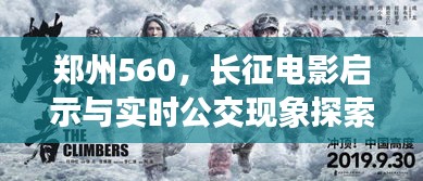 郑州560,长征电影启示与实时公交现象探索