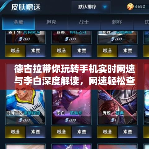 德古拉带你玩转手机实时网速与李白深度解读，网速轻松查，解说新风尚。