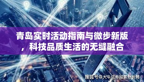 青岛实时活动指南与微步新版，科技品质生活的无缝融合