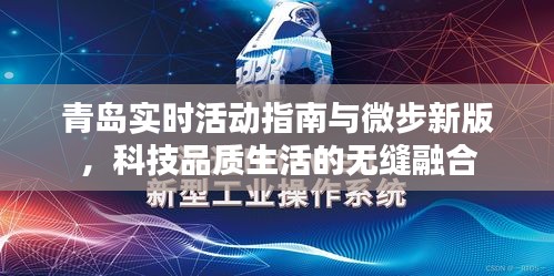 青岛实时活动指南与微步新版,科技品质生活的无缝融合
