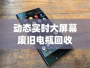 动态实时大屏幕废旧电瓶回收价格表发布,市场反响热烈,展望未来发展前景广阔