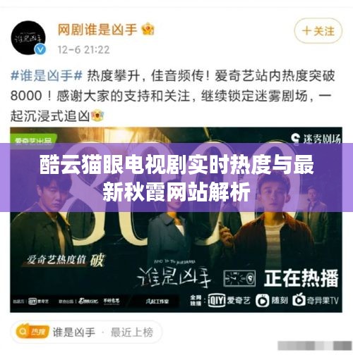 酷云猫眼电视剧实时热度与最新秋霞网站解析
