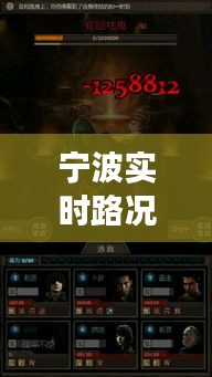 宁波实时路况探索与盗墓长生印黑市价格的神秘面纱揭秘