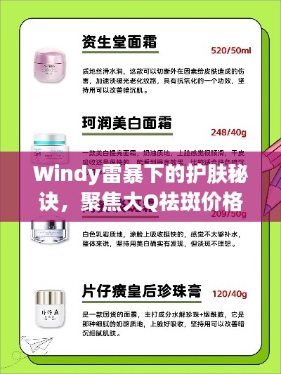 Windy雷暴下的护肤秘诀,聚焦大Q祛斑价格与效果解析