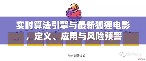 实时算法引擎与最新狐狸电影，定义、应用与风险预警