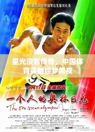 星光漫影传奇，中国体育英雄绘梦黑夜