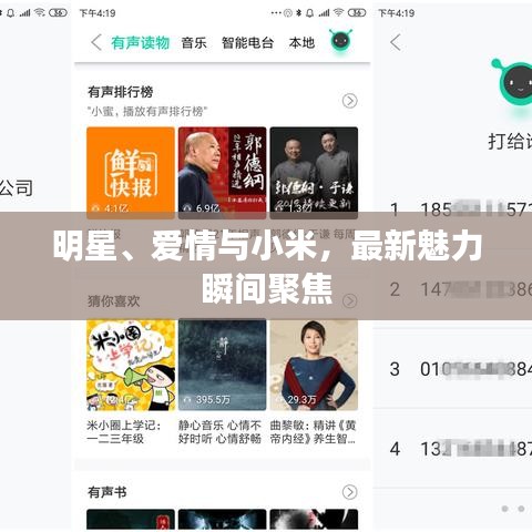 明星、爱情与小米,最新魅力瞬间聚焦