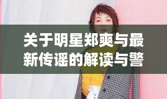 关于明星郑爽与最新传谣的解读与警示