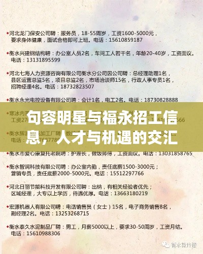 句容明星与福永招工信息,人才与机遇的交汇点探索