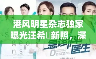 港风明星杂志独家曝光汪希玥新照,深度观察与未来展望