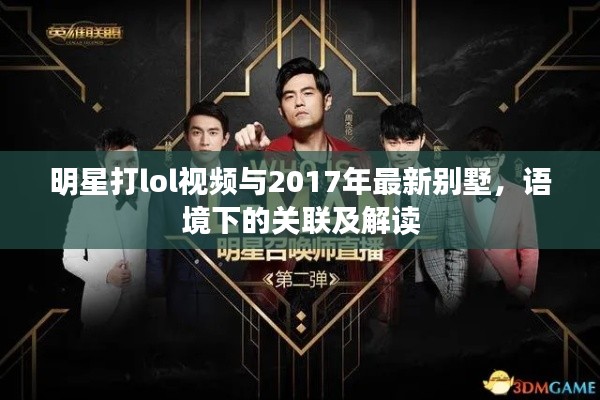 明星打lol视频与2017年最新别墅，语境下的关联及解读