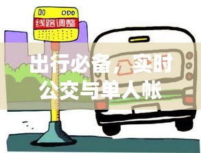 出行必备，实时公交与单人帐篷知识指南