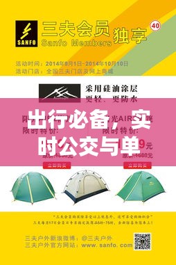 出行必备,实时公交与单人帐篷知识指南