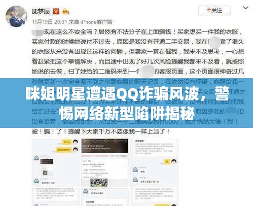 咪姐明星遭遇QQ诈骗风波，警惕网络新型陷阱揭秘