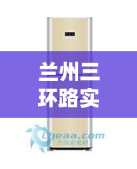 兰州三环路实时路况查询与美菱冰箱价格概览