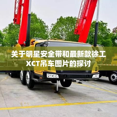 关于明星安全带和最新款徐工XCT吊车图片的探讨
