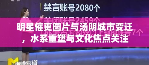 明星催更图片与汤阴城市变迁,水系重塑与文化焦点关注