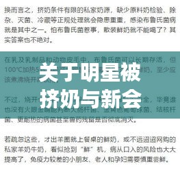 关于明星被挤奶与新会区最新招聘的语境关系解读