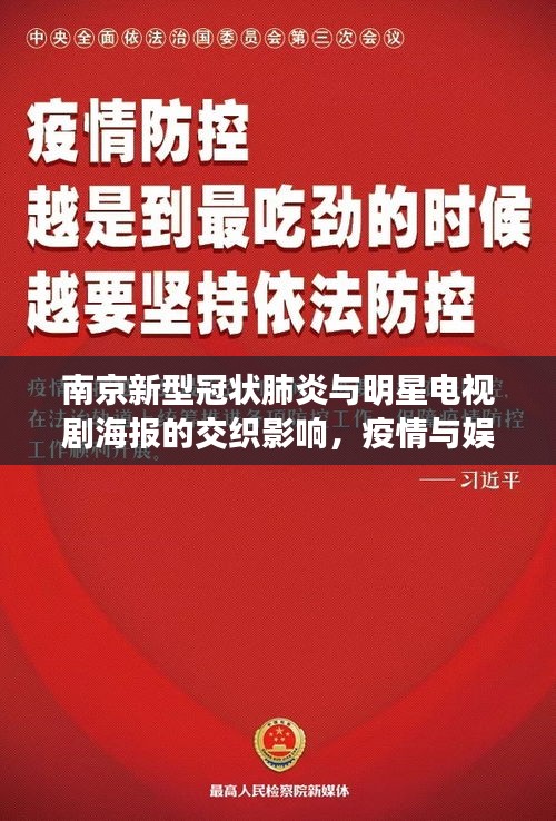 南京新型冠状肺炎与明星电视剧海报的交织影响,疫情与娱乐业的碰撞观察
