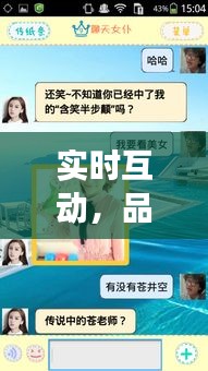 实时互动，品质生活，聊天云福利视频体验科技与美学的极致融合