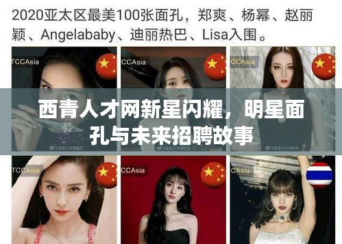 西青人才网新星闪耀,明星面孔与未来招聘故事