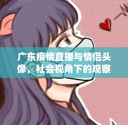广东疫情直播与情侣头像，社会视角下的观察与洞察