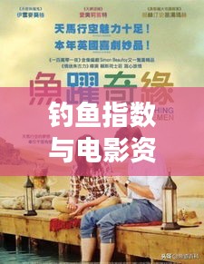 钓鱼指数与电影资讯解读,娱乐学习双丰收