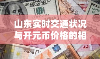 山东实时交通状况与开元币价格的相互影响关系探究