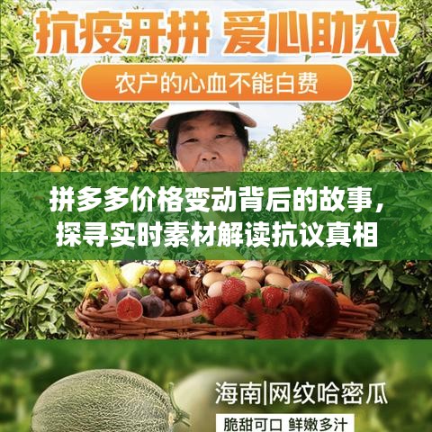 拼多多价格变动背后的故事，探寻实时素材解读抗议真相