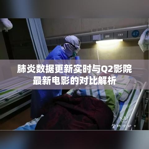 肺炎数据更新实时与Q2影院最新电影的对比解析