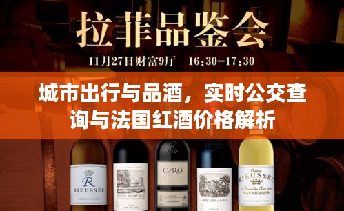 城市出行与品酒,实时公交查询与法国红酒价格解析