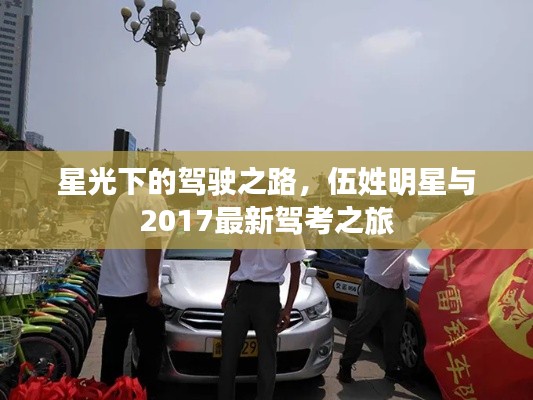 星光下的驾驶之路，伍姓明星与2017最新驾考之旅