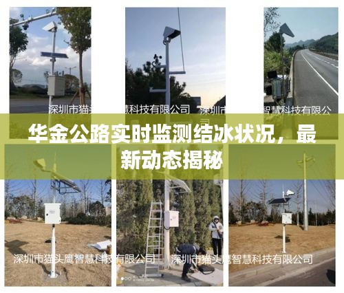 华金公路实时监测结冰状况，最新动态揭秘
