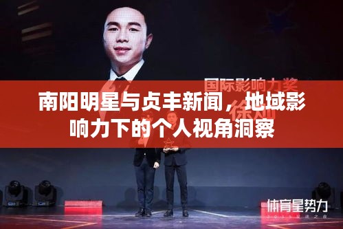 南阳明星与贞丰新闻,地域影响力下的个人视角洞察