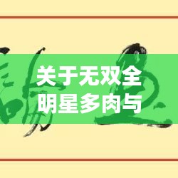 关于无双全明星多肉与宝剑大师的最新组合概念