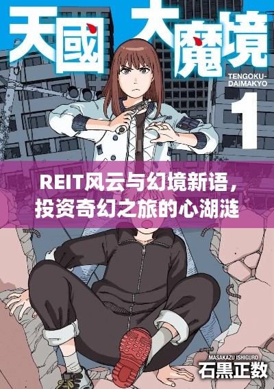 REIT风云与幻境新语,投资奇幻之旅的心湖涟漪与天国大魔境探索