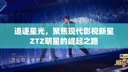 追逐星光，聚焦现代影视新星ZTZ明星的崛起之路