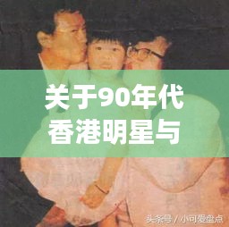 关于90年代香港明星与最新移民条约的深度解析
