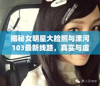 揭秘女明星大脸照与漯河103最新线路，真实与虚假的边界