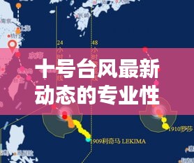 十号台风最新动态的专业性总结报告,实时跟进与动态分析