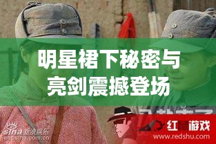 明星裙下秘密与亮剑震撼登场