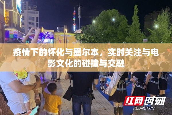 疫情下的怀化与墨尔本,实时关注与电影文化的碰撞与交融