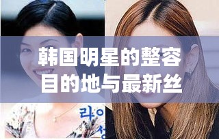 韩国明星的整容目的地与最新丝袜章节探讨