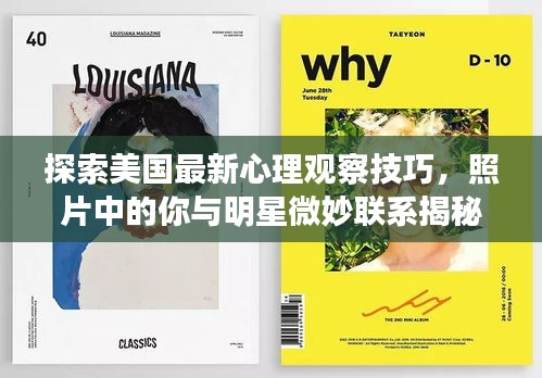 探索美国最新心理观察技巧，照片中的你与明星微妙联系揭秘