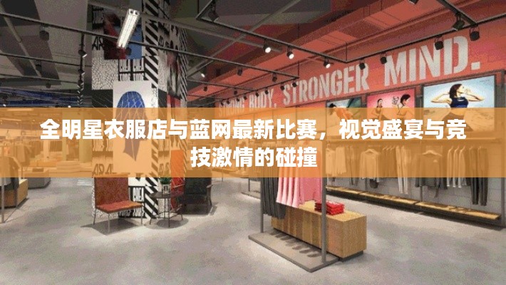 全明星衣服店与蓝网最新比赛，视觉盛宴与竞技激情的碰撞