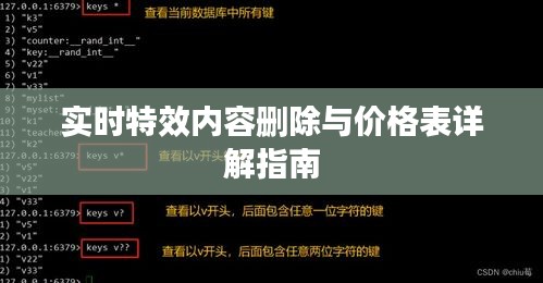 实时特效内容删除与价格表详解指南